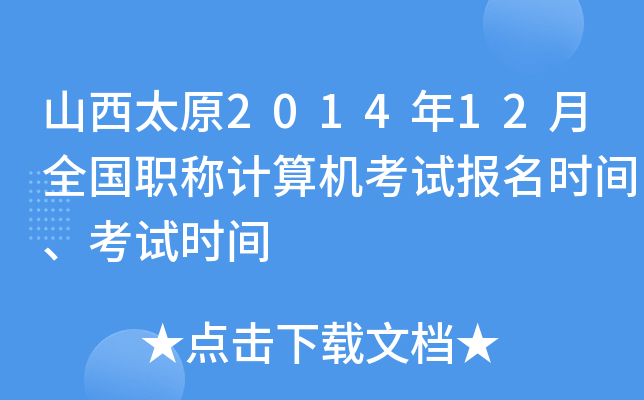 山西太原2014年12月全国职称计算机考试报名时间、考试时间