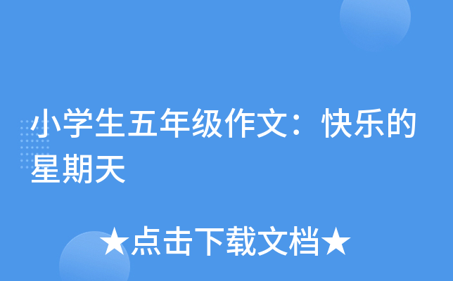 小开云kaiyun(中国)生五年级作文：快乐的星期天