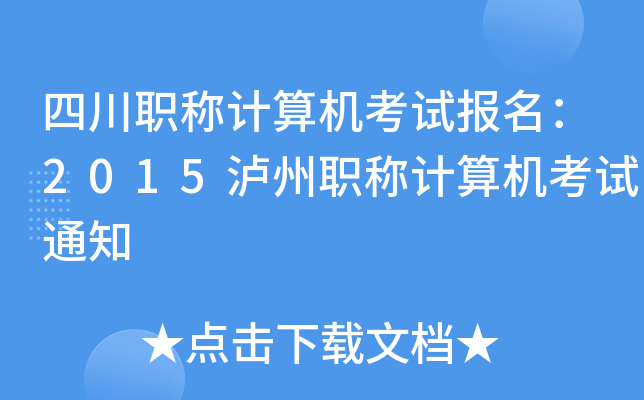 四川职称计算机考试报名：2015泸州职称计算机考试通知