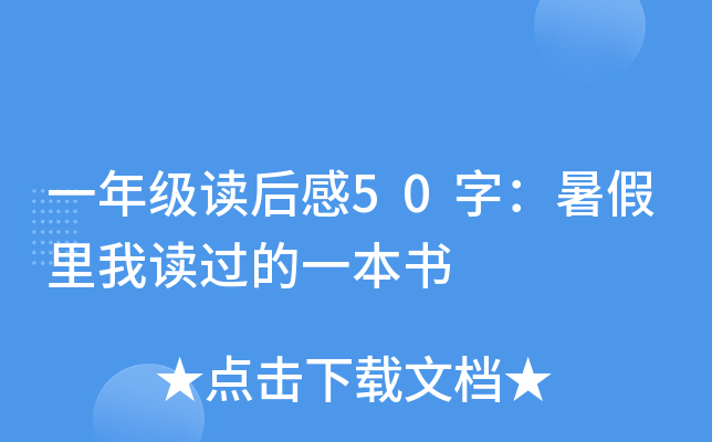 一年级读后感50字：暑假里我读过的一本书