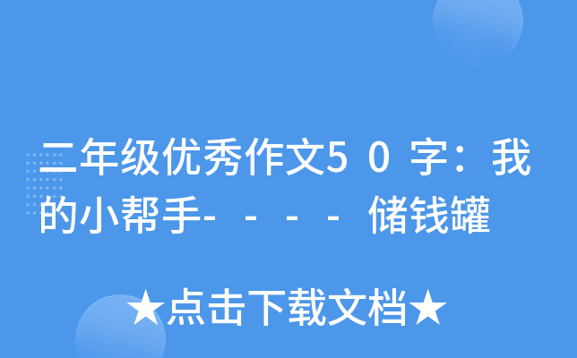二年级优秀作文50字：我的小帮手----储钱罐