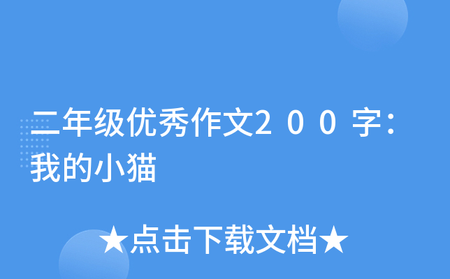 二年级优秀作文200字：我的小猫