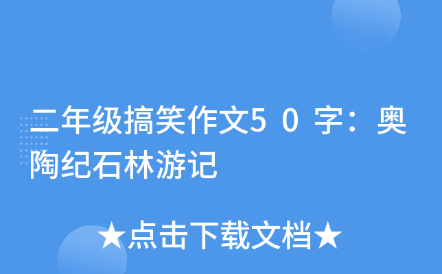 二年级搞笑作文50字：奥陶纪石林游记