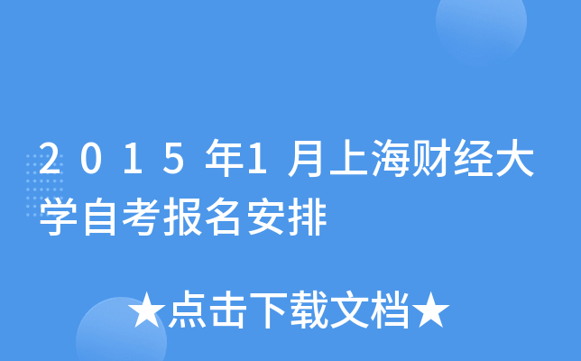 2015年1月上海财经大开云kaiyun(中国)自考报名安排