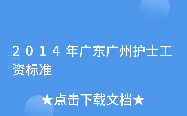 2014年广东广州护士工资标准