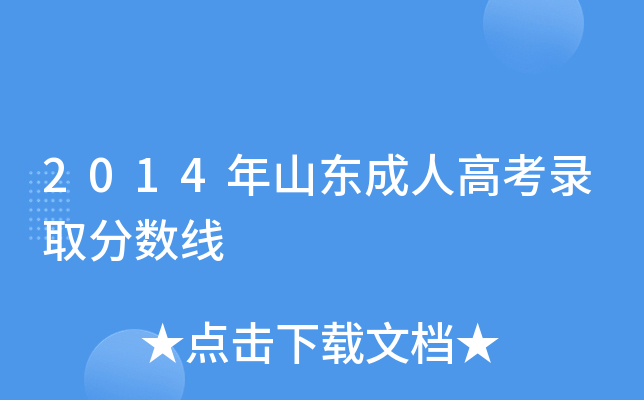 2014年山东成人高考录取分数线