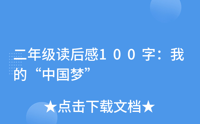 二年级读后感100字：我的“中国梦”