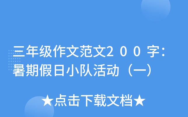三年级作文范文200字：暑期假日小队活动（一）