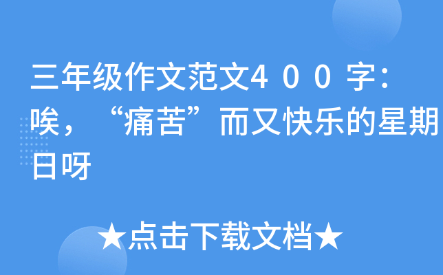 三年级作文范文400字：唉，“痛苦”而又快乐的星期日呀