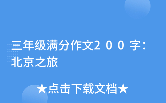 三年级满分作文200字：北京之旅