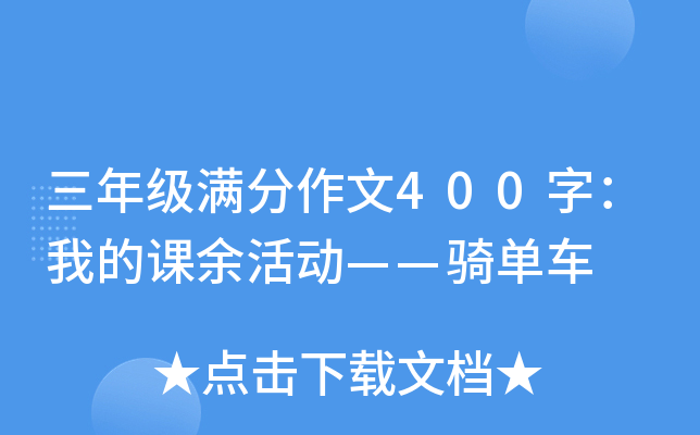 三年级满分作文400字：我的课余活动——骑单车