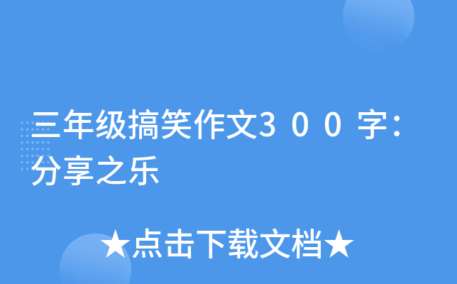 三年级搞笑作文300字：分享之乐