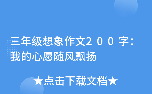 三年级想象作文200字：我的心愿随风飘扬