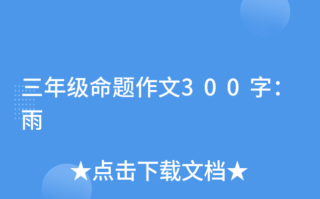 三年级命题作文300字：雨