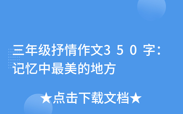 三年级抒情作文350字：记忆中最美的地方