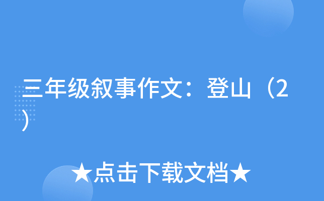 三年级叙事作文：登山（2）