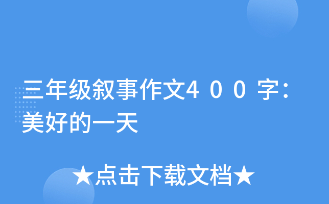 三年级叙事作文400字：美好的一天
