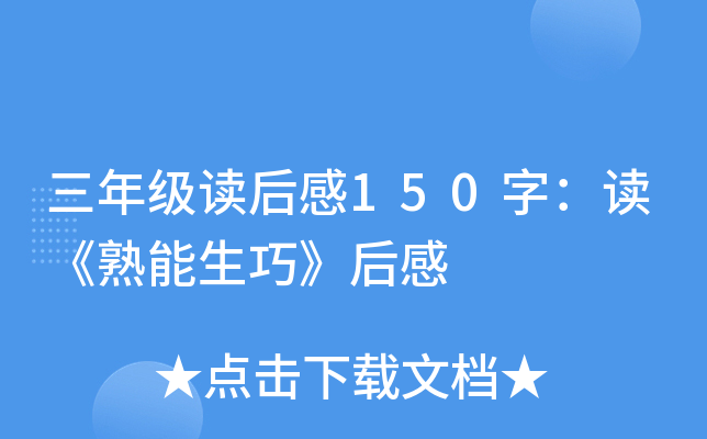 三年级读后感150字：读《熟能生巧》后感