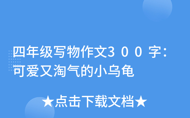 四年级写物作文300字：可爱又淘气的小乌龟