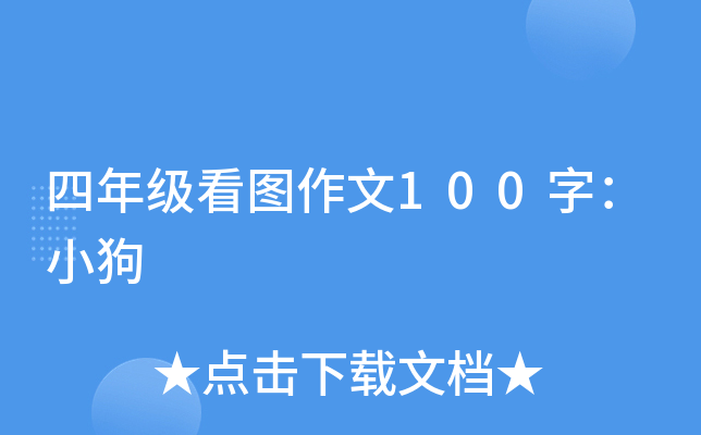 四年级看图作文100字：小狗