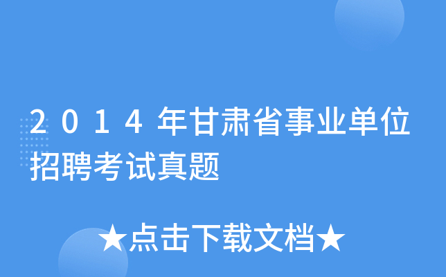 2014年甘肃省事业单位招聘考试真题