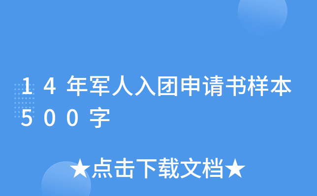 14年军人入团申请书样本500字