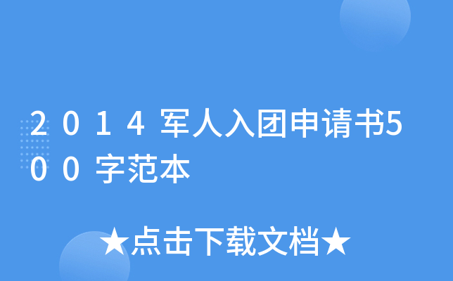 2014军人入团申请书500字范本