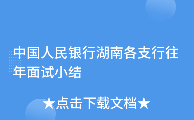 中国人民银行湖南各支行往年面试小结