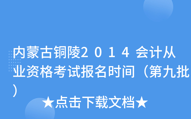 ���ɹ�ͭ��2014��ƴ�ҵ�ʸ��Ա���ʱ�䣨�ھ�����