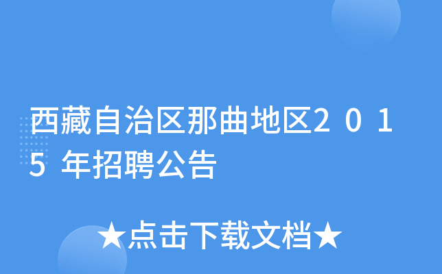 西藏自治区那曲地区2015年招聘公告