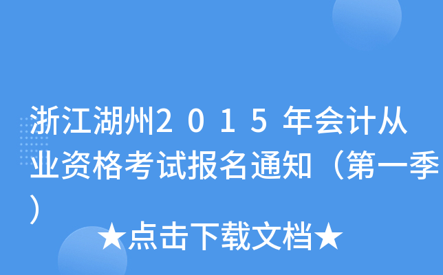 㽭2015(hu)Ӌ(j)ĘI(y)Yԇ(bo)֪ͨһ