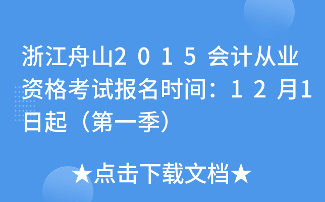 浙江舟山2015会计从业资格考试报名时间：12月1日起（第一季）