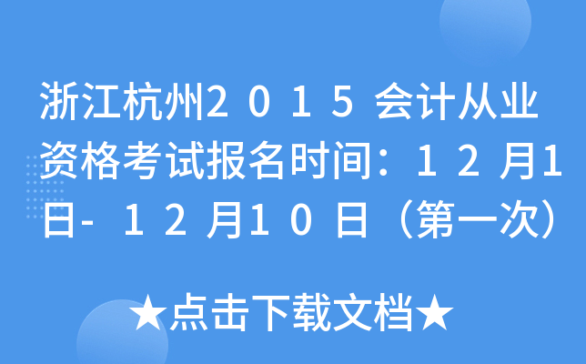 浙江杭州2015会计从业资格考试报名时间：12月1日-12月10日（第一次）
