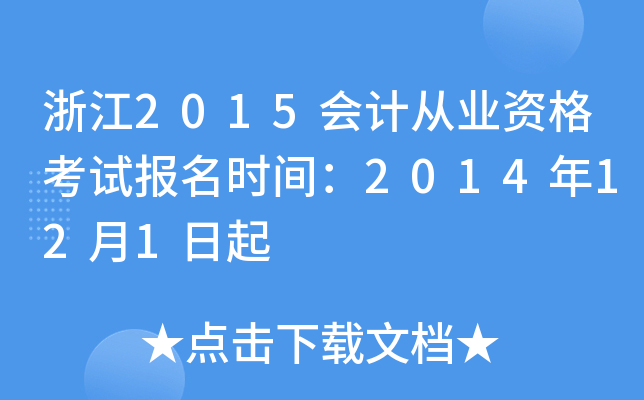 浙江2015会计从业资格考试报名时间：2014年12月1日起