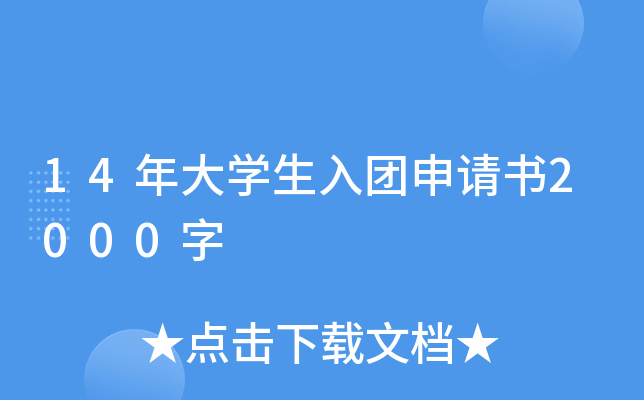14年大开云kaiyun(中国)生入团申请书2000字