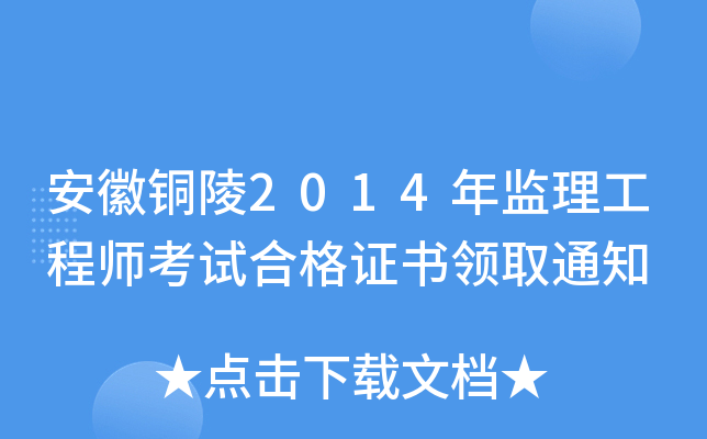 安徽铜陵2014年监理工程师考试合格证书领取通知