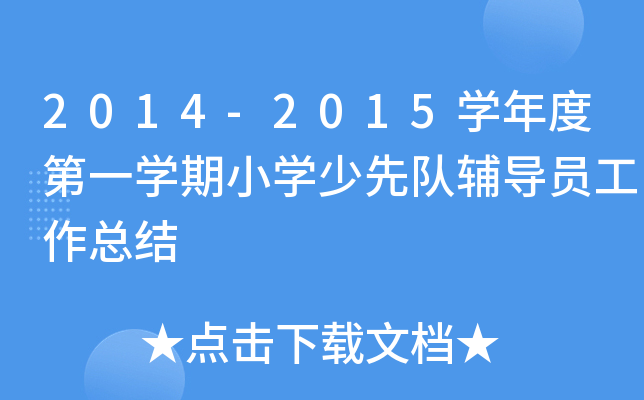2014-2015开云kaiyun(中国)年度第一开云kaiyun(中国)期小开云kaiyun(中国)少先队辅导员工作总结