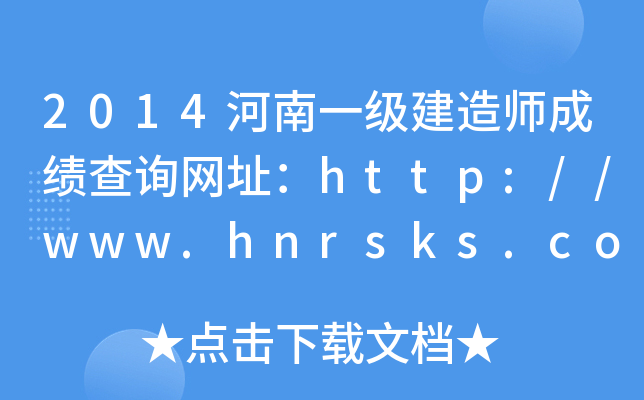 2014河南一级建造师成绩查询网址：http://www.hnrsks.com/
