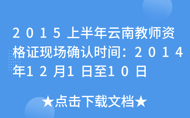2015上半年云南教师资格证现场确认时间：2014年12月1日至10日