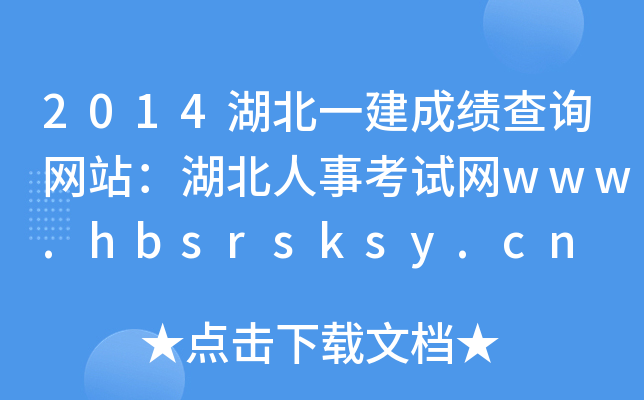 2014湖北一建成绩查询网站：湖北人事考试网www.hbsrsksy.cn
