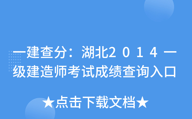 一建查分：湖北2014一级建造师考试成绩查询入口
