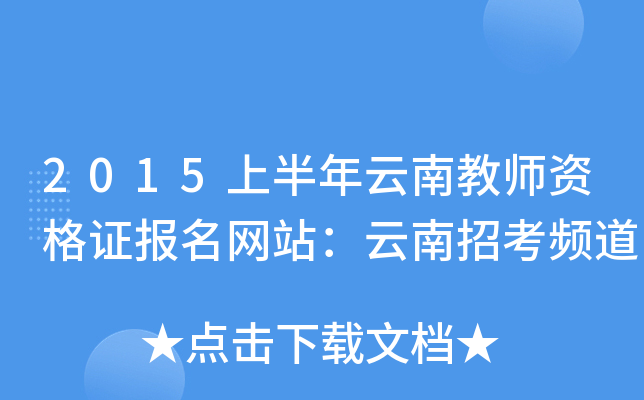 2015上半年云南教师资格证报名网站：云南招考频道