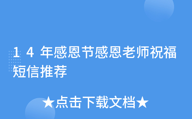 14年感恩节感恩老师祝福短信推荐