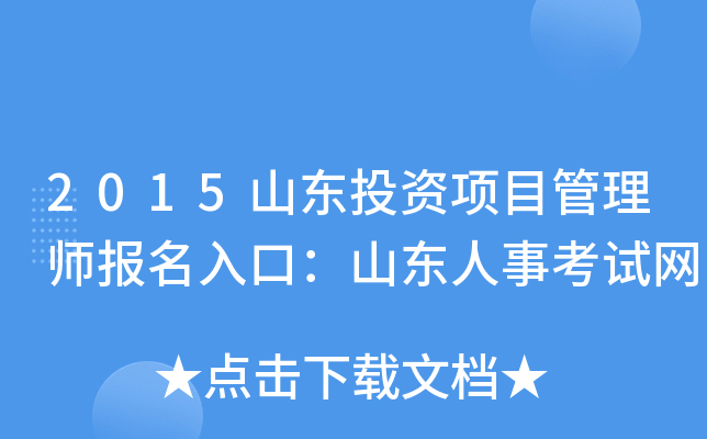 2015山东投资项目管理师报名入口：山东人事考试网