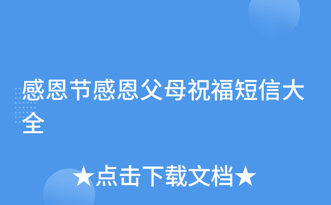 感恩节感恩父母祝福短信大全