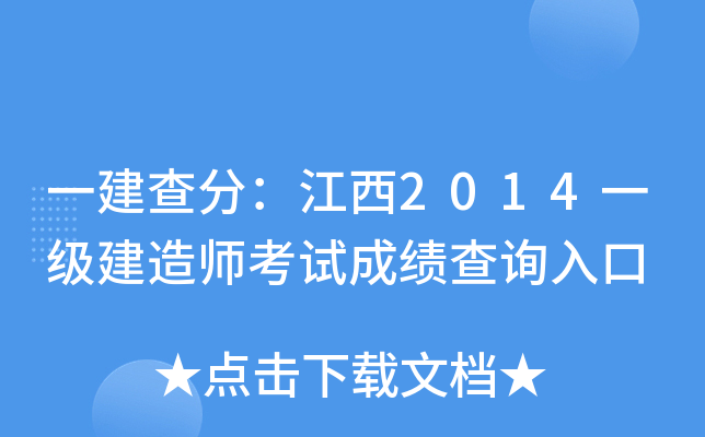 一建查分：江西2014一级建造师考试成绩查询入口