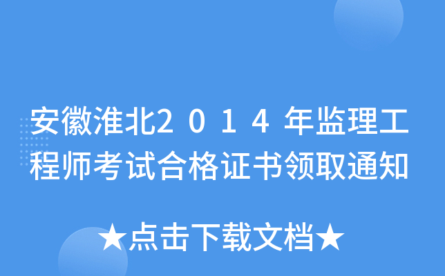 安徽淮北2014年监理工程师考试合格证书领取通知