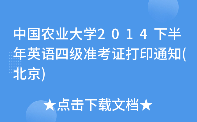中国农业大学2014下半年英语四级准考证打印通知(北京)