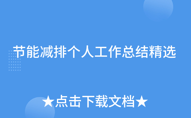 节能减排个人工作总结精选
