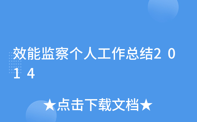 效能监察个人工作总结2014